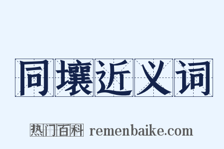 同壤近义词是什么意思的图片